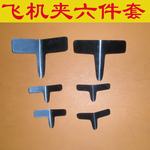 挂锁工具-飞机夹