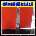 机制本田强开工具