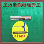 王力迷你锁强开工具