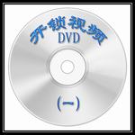 开锁教学光盘大全
